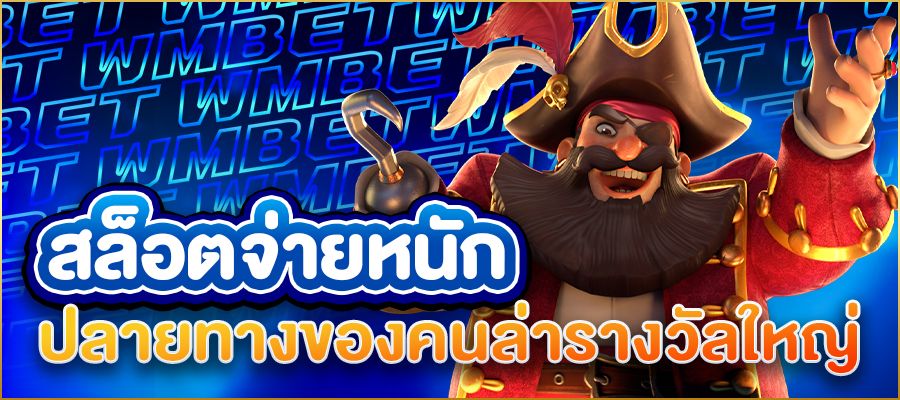 สล็อตจ่ายหนัก ปลายทางของคนล่ารางวัลใหญ่