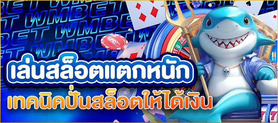 เล่นสล็อตแตกหนัก ให้ปังทุกวัน! เทคนิคปั่นสล็อตให้ได้เงินแบบมืออาชีพ