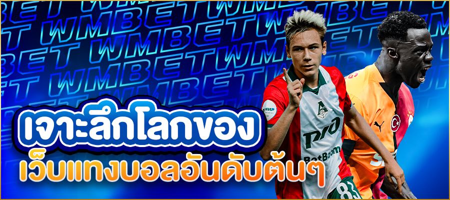เว็บแทงบอลอันดับต้นๆ ทางเลือกที่นักเดิมพันยุคใหม่ไม่ควรพลาด