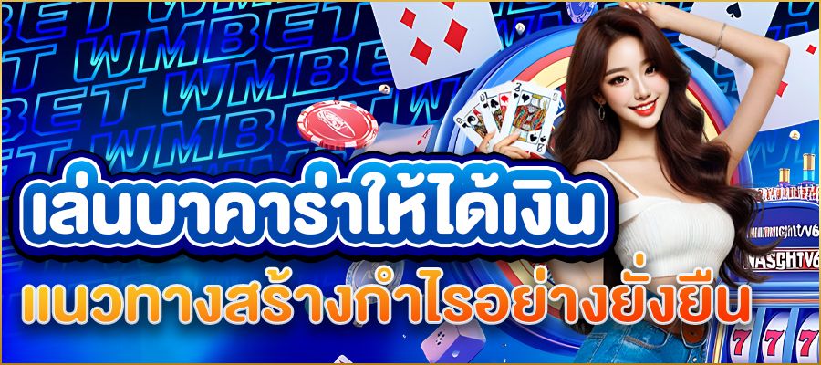 เคล็ดลับเล่นบาคาร่าให้ได้เงินทุกวัน ฉบับมืออาชีพที่ใครก็ทำตามได้
