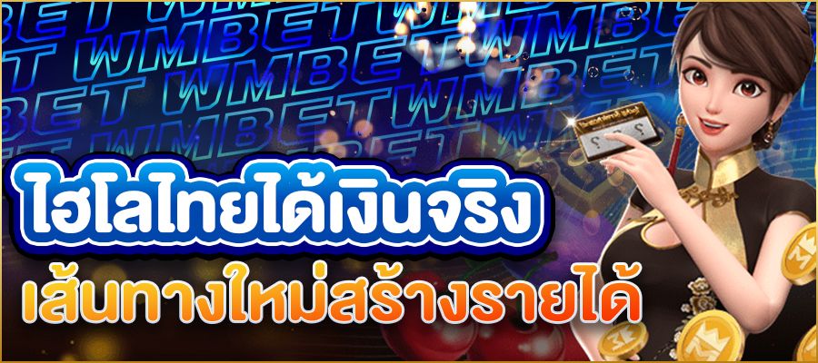 ไฮโลไทยได้เงินจริง เคล็ดลับทำเงินจากเกมพื้นบ้านสู่ยุคออนไลน์