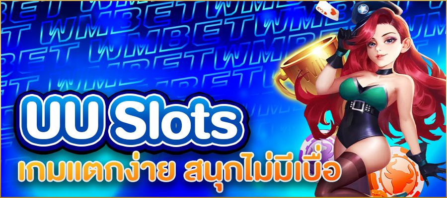 สล็อต UU Slots เกมแตกง่าย สนุกไม่มีเบื่อ พร้อมเทคนิคลับที่มือโปรไม่เคยบอก!