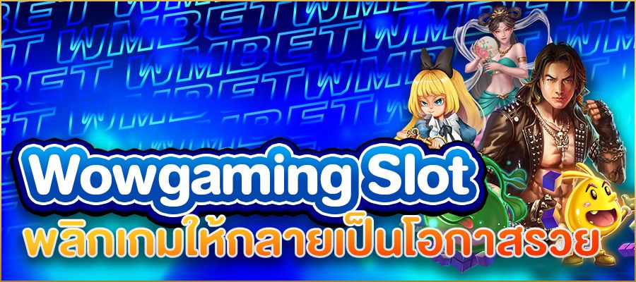 เปิดโลกสล็อตสุดมันส์กับ wowgaming slot พลิกเกมธรรมดาให้กลายเป็นโอกาสรวยที่คุณคาดไม่ถึง!