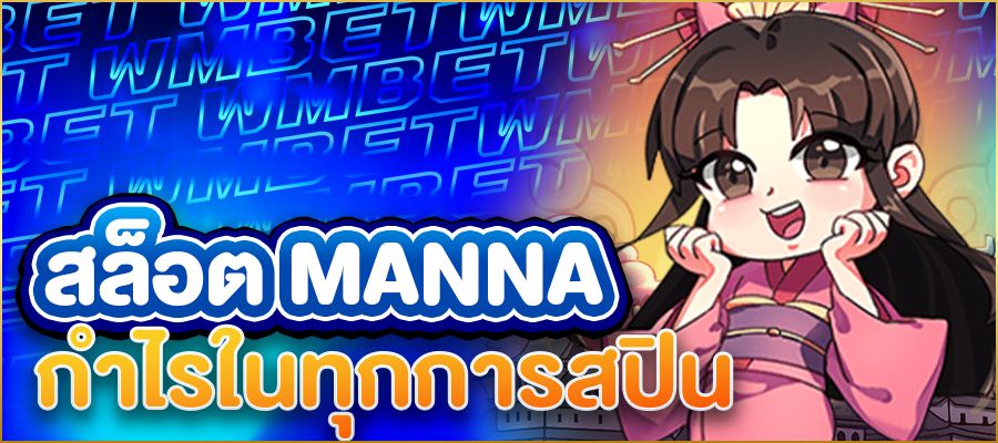 สล็อต MANNA สุดยอดประสบการณ์การเล่นที่ไม่ควรพลาด – ปลดล็อกความสนุกและกำไรในทุกการสปิน