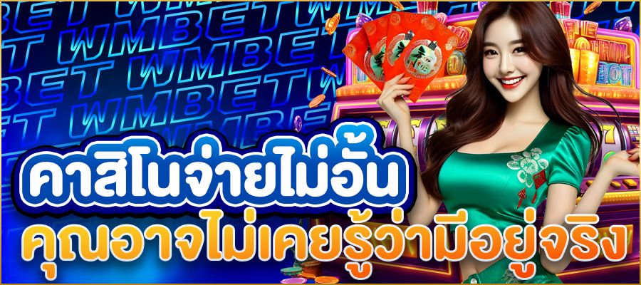 คาสิโนจ่ายไม่อั้น เปิดโลกการเดิมพันที่คุณอาจไม่เคยรู้ว่ามีอยู่จริง