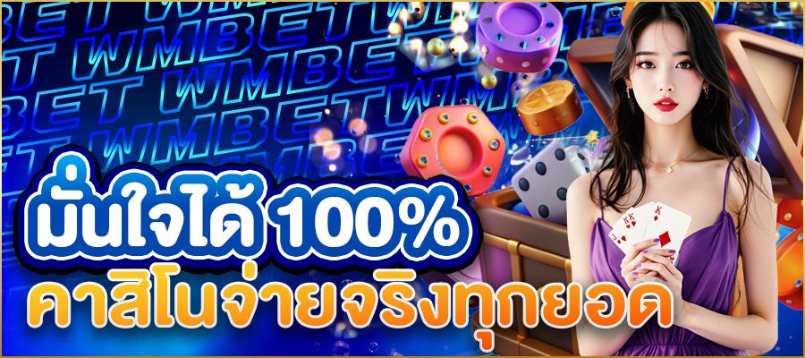 คาสิโนจ่ายจริงทุกยอด เปิดโลกการเดิมพันที่มั่นใจได้ 100%