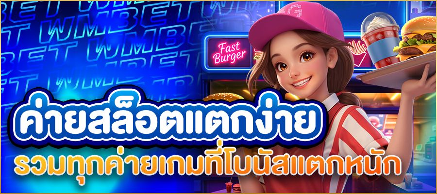 ค่ายสล็อตแตกง่าย 2025 รวมทุกค่ายเกมที่โบนัสแตกหนัก แจกจริง มือใหม่ก็เล่นได้!