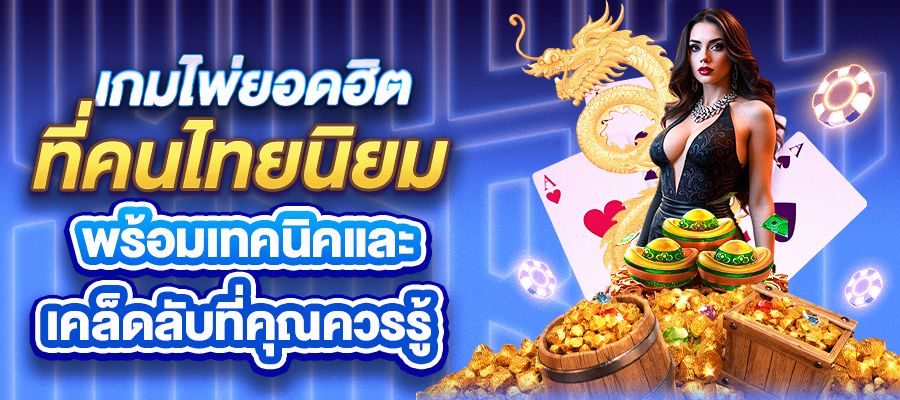 เกมไพ่ยอดฮิตที่คนไทยนิยมเล่นมากที่สุด พร้อมเทคนิคและเคล็ดลับที่คุณควรรู้