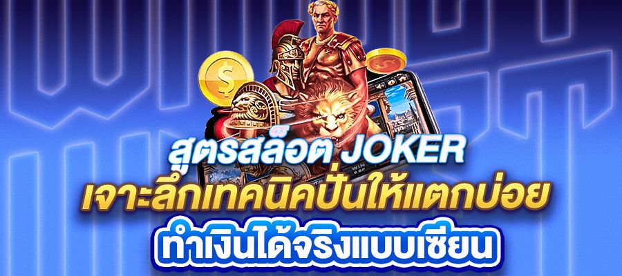 สูตรสล็อต Joker เจาะลึกเทคนิคปั่นให้แตกบ่อย ทำเงินได้จริงแบบเซียน