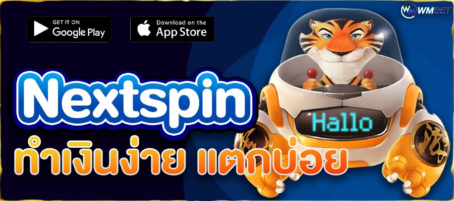 สล็อต Nextspin เกมสุดฮิตที่นักเดิมพันเลือกเล่น ทำเงินง่าย แตกบ่อย