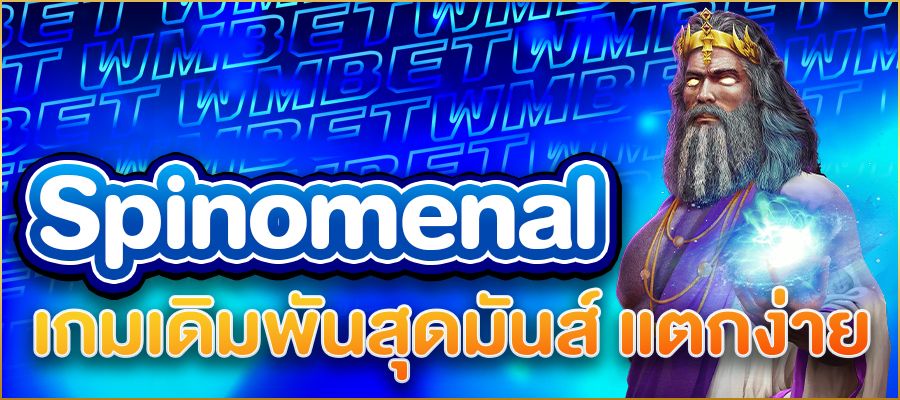 สล็อต Spinomenal เกมเดิมพันสุดมันส์ แตกง่าย โบนัสจัดเต็ม