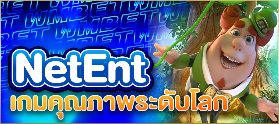 สล็อต NetEnt เกมคุณภาพระดับโลกที่นักปั่นต้องลองสักครั้ง!