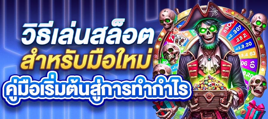 วิธีเล่นสล็อตสำหรับมือใหม่ คู่มือเริ่มต้นสู่การทำกำไรที่คุณก็ทำได้