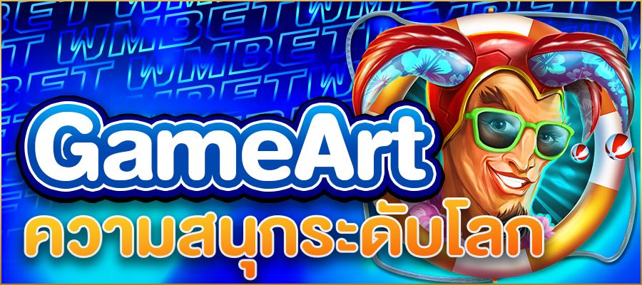 สล็อต GameArt ความสนุกระดับโลกกับประสบการณ์ที่คุณไม่ควรพลาด