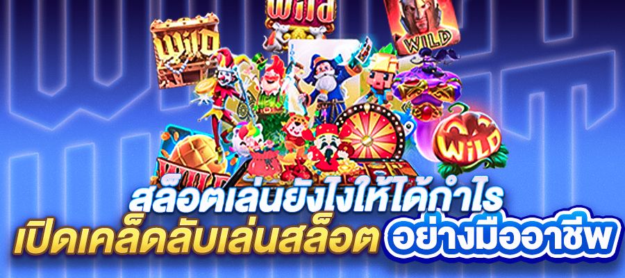 สล็อตเล่นยังไงให้ได้กำไร? เปิดเคล็ดลับเล่นสล็อตอย่างมืออาชีพ เพิ่มโอกาสทำเงินได้จริง