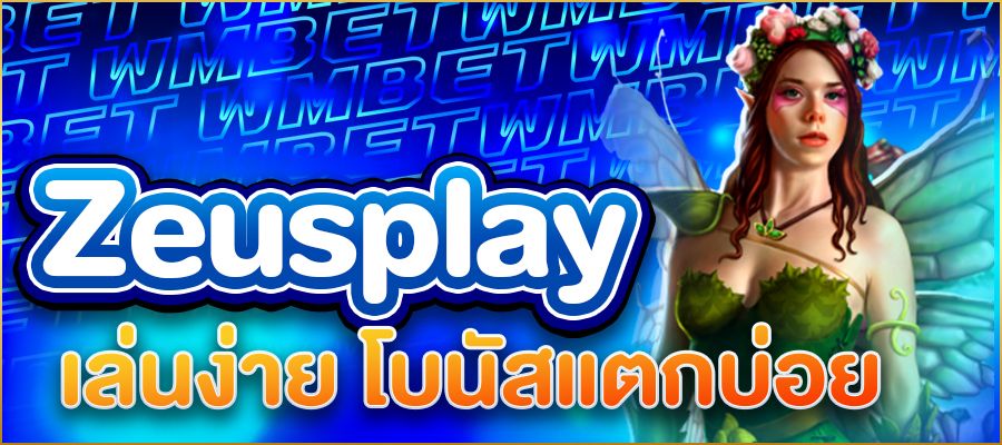 สล็อต Zeusplay ความสนุกครบเครื่อง เล่นง่าย โบนัสแตกบ่อย