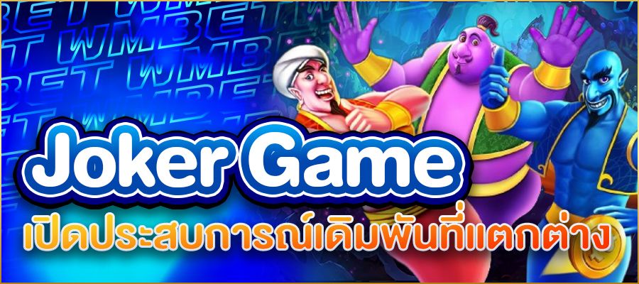 สล็อต Joker เปิดประสบการณ์เดิมพันที่แตกต่าง พร้อมเทคนิคพิชิตโบนัสแบบมือโปร