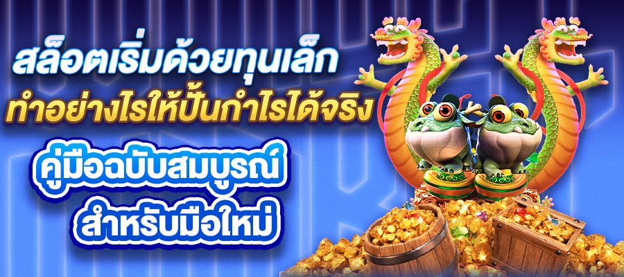 สล็อตเริ่มด้วยทุนเล็ก ทำอย่างไรให้ปั้นกำไรได้จริง | คู่มือฉบับสมบูรณ์สำหรับมือใหม่