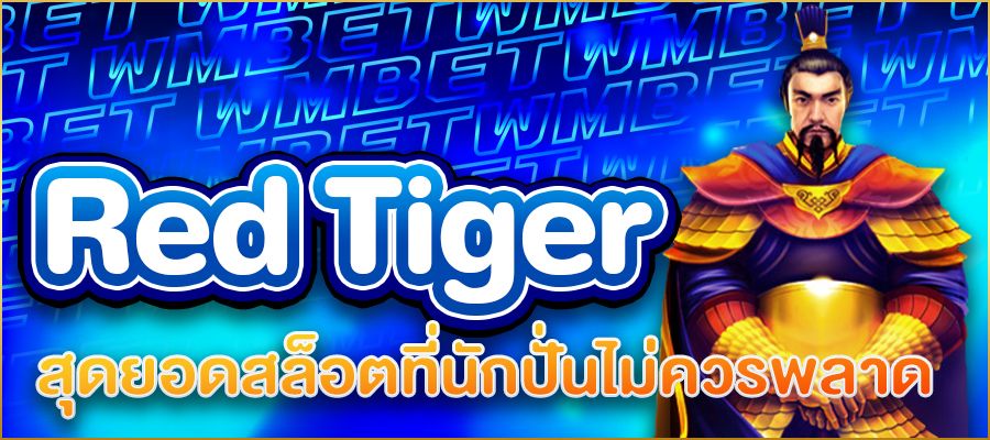 สล็อต Red Tiger: สุดยอดเกมออนไลน์ที่นักปั่นไม่ควรพลาด