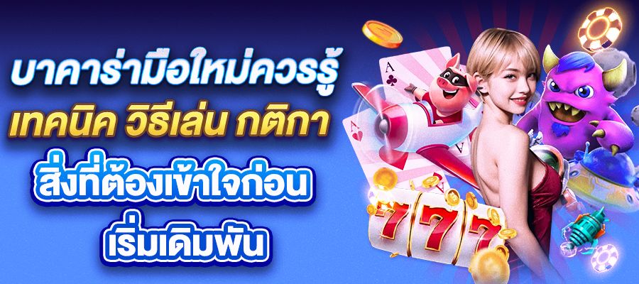 บาคาร่ามือใหม่ควรรู้ เทคนิค วิธีเล่น กติกา และสิ่งที่ต้องเข้าใจก่อนเริ่มเดิมพัน