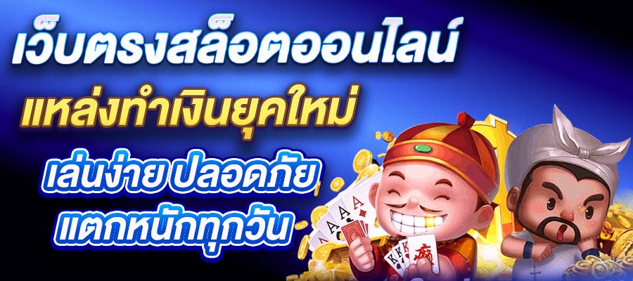 เว็บตรงสล็อตออนไลน์ แหล่งทำเงินยุคใหม่ เล่นง่าย ปลอดภัย แตกหนักทุกวัน