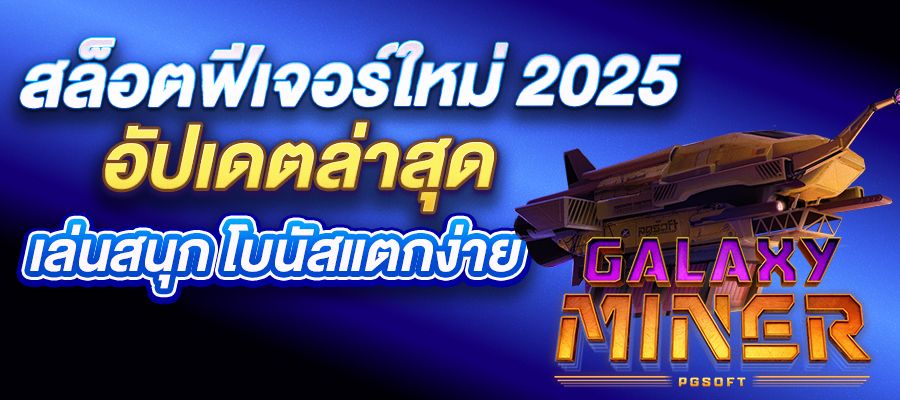 สล็อตฟีเจอร์ใหม่ 2025 อัปเดตล่าสุด เล่นสนุก โบนัสแตกง่าย พร้อมเทคนิคทำเงินที่คุณควรรู้