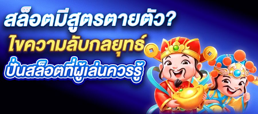 สล็อตมีสูตรตายตัว? ไขความลับกลยุทธ์ปั่นสล็อตที่ผู้เล่นควรรู้